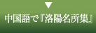 中国語で『洛陽名所集』
