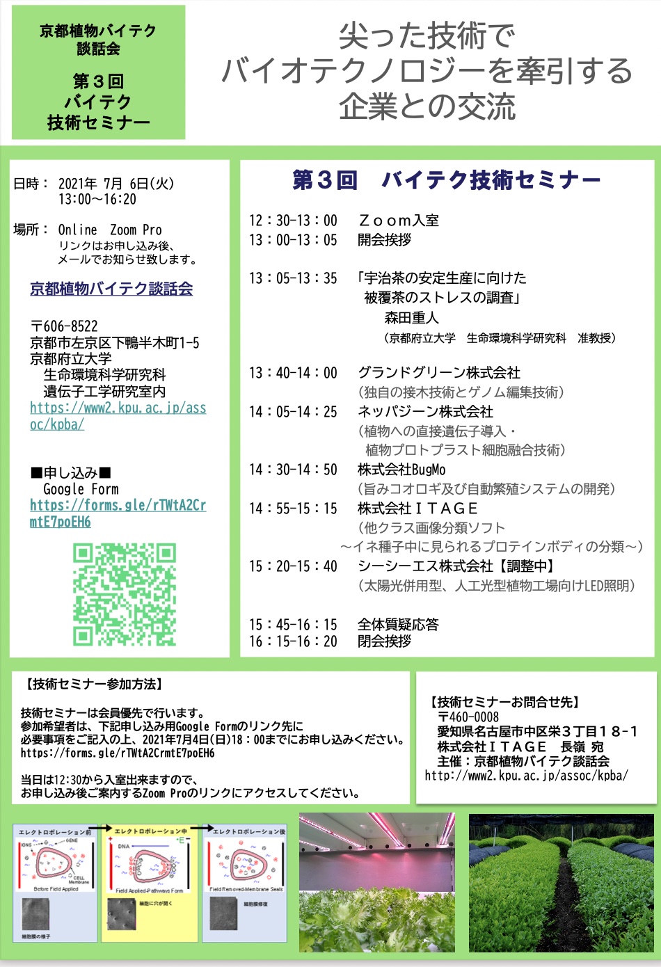 京都植物バイテク談話会