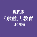 現代版 『京童』と教育 上杉 和央