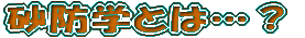 ���h�w�Ƃ́c�H