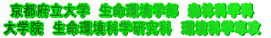 京都府立大学 生命環境学部 森林科学科 大学院 生命環境学研究科 環境科学専攻