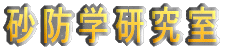 砂防学研究室