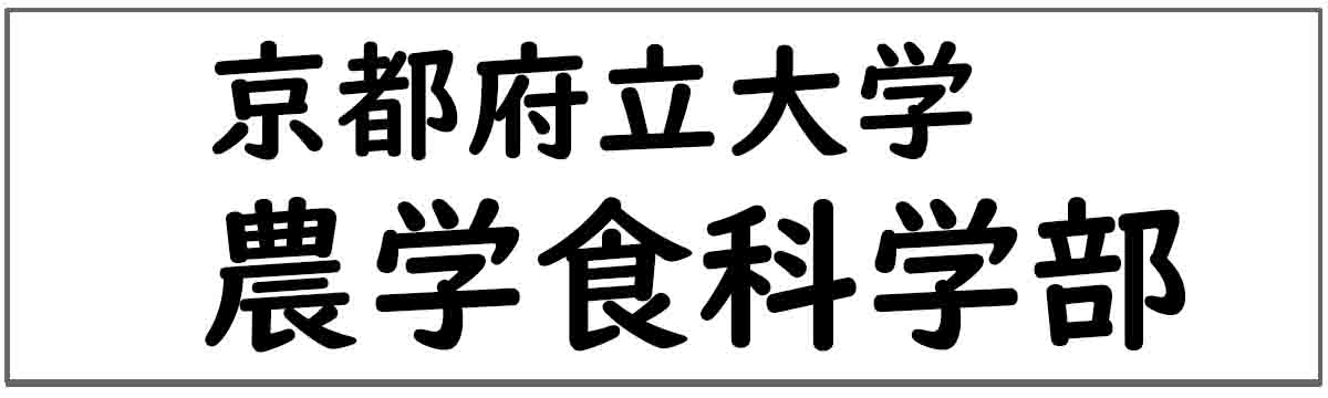 京都府立大学 農学食科学部