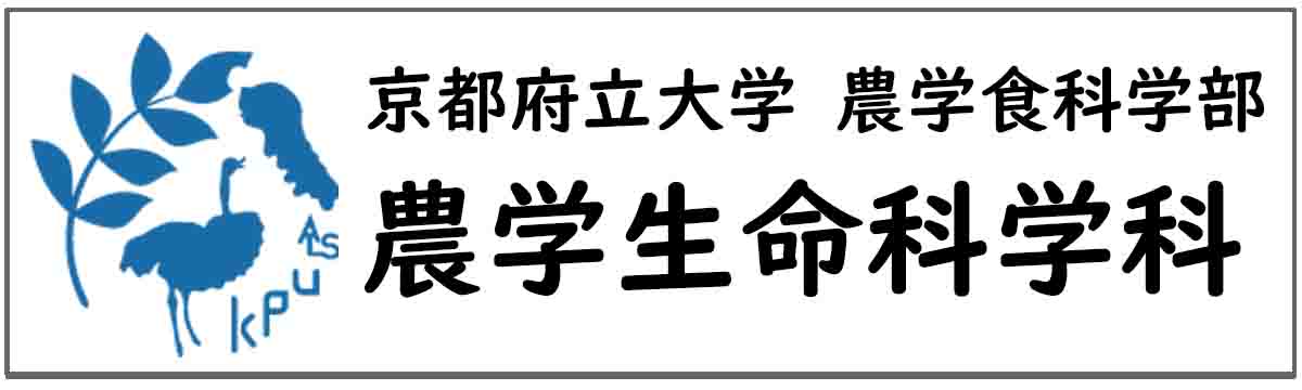 京都府立大学 農学食科学部 農学生命科学科