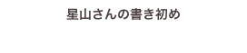 星山さんの書き初め