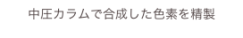 中圧カラムで合成した色素を精製