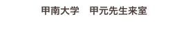甲南大学　甲元先生来室