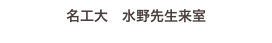 名工大　水野先生来室
