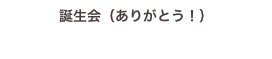 誕生会（ありがとう！）