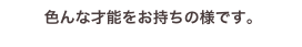  色んな才能をお持ちの様です。