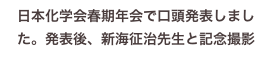 日本化学会春期年会で口頭発表しました。発表後、新海征治先生と記念撮影
