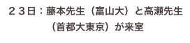 ２３日：藤本先生（富山大）と高瀬先生（首都大東京）が来室