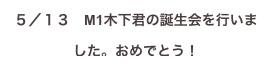 ５／１３　M1木下君の誕生会を行いました。おめでとう！