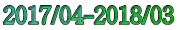 2017/04-2018/03