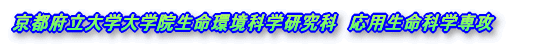 京都府立大学大学院生命環境科学研究科　応用生命科学専攻