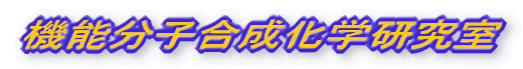 機能分子合成化学研究室