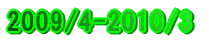 2009/4-2010/3
