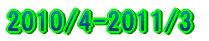 2009/4-2010/3