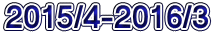 2015/4-2016/3 