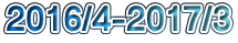 2016/4-2017/3