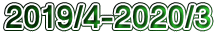 2019/4-2020/3