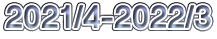 2021/4-2022/3