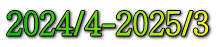 2024/4-2025/3