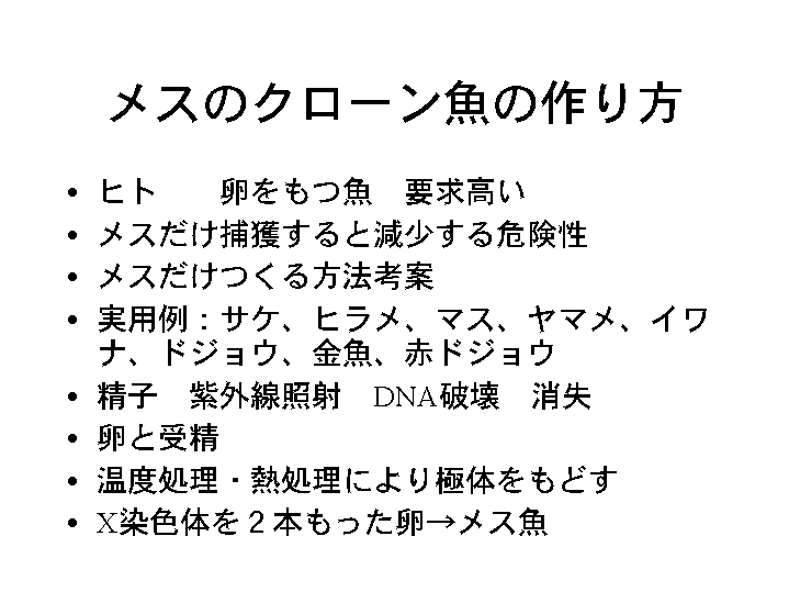 メスのクローン魚の作り方