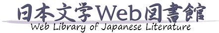 日本文学Web図書館